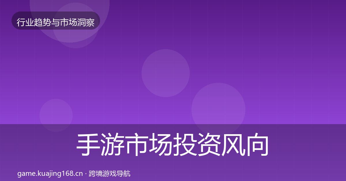 手游市场投资风向全攻略·第2516篇