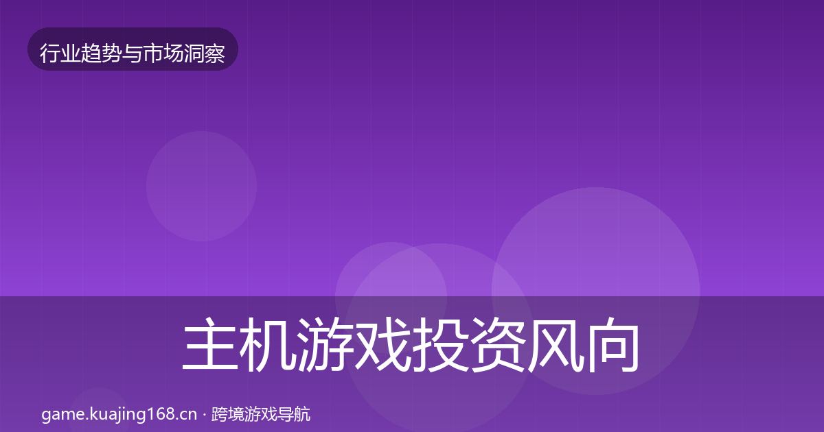 主机游戏投资风向实践指南·第2516篇