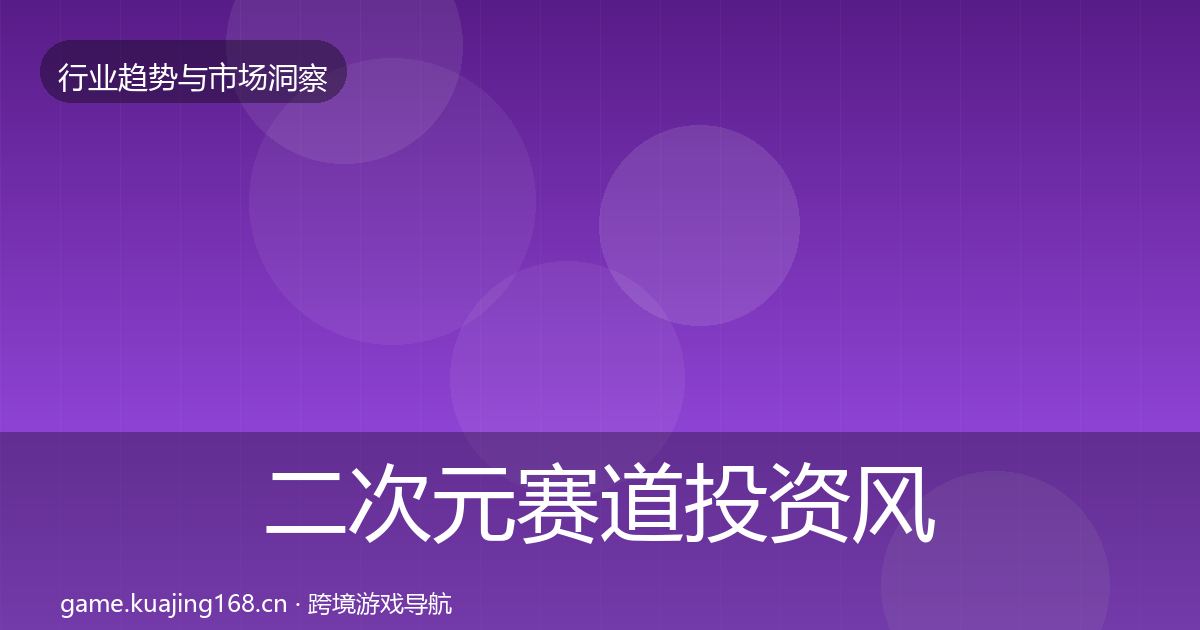 二次元赛道投资风向实践指南·第2517篇