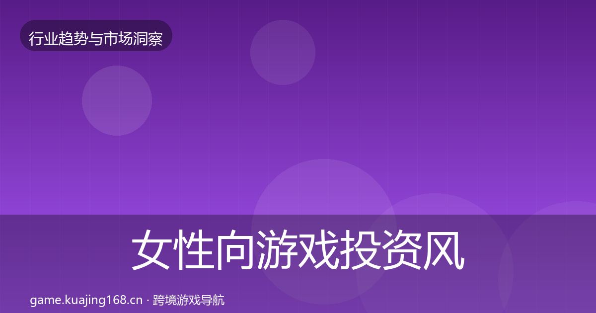 女性向游戏投资风向入门到进阶·第2517篇