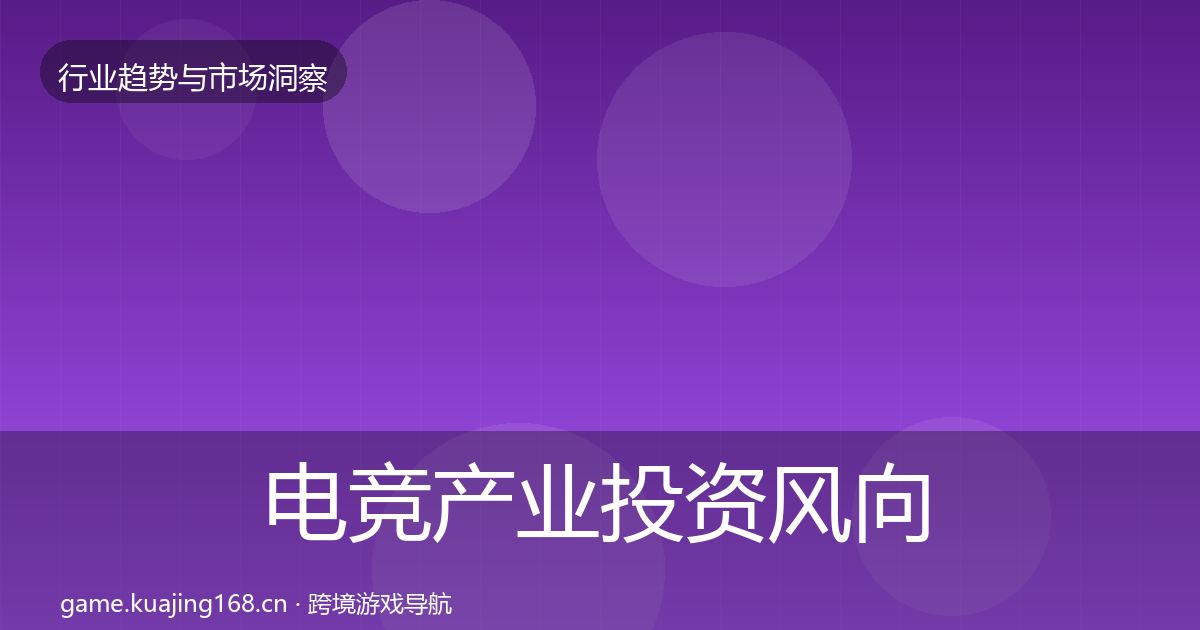 电竞产业投资风向实践指南