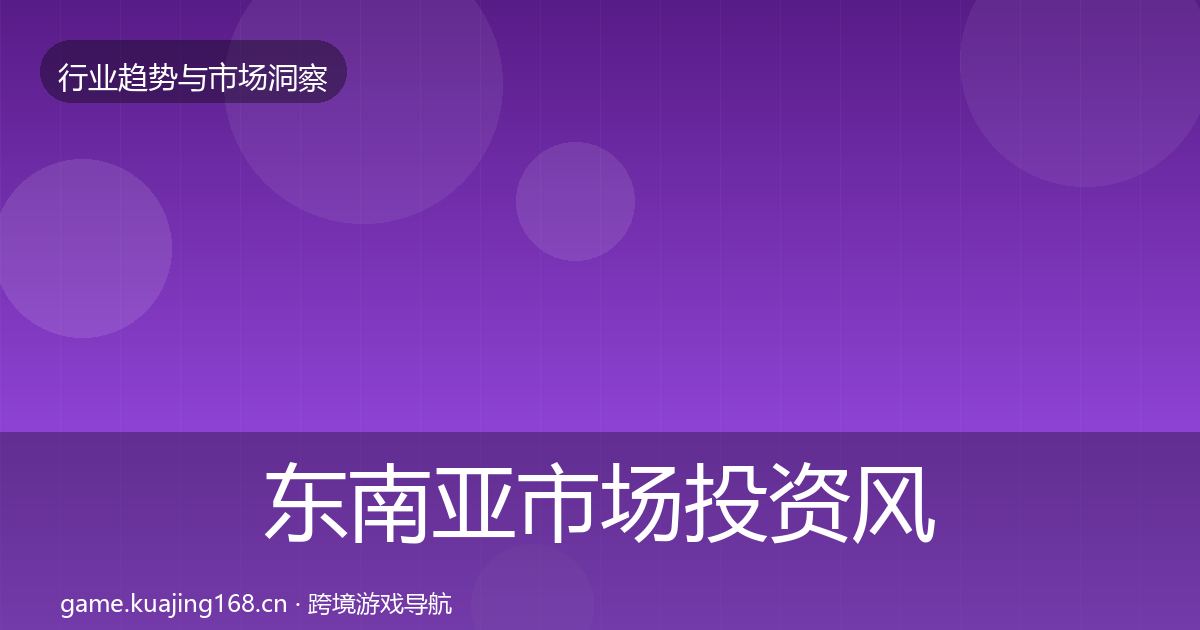 东南亚市场投资风向全攻略