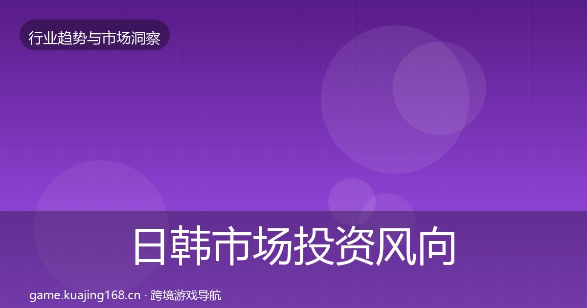 日韩市场投资风向要点梳理·第2519篇