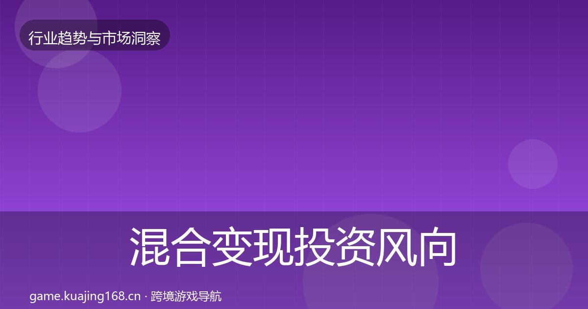 混合变现投资风向全攻略·第2520篇