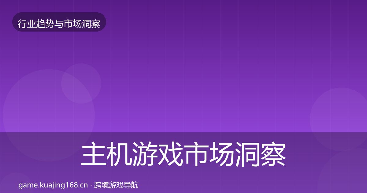 主机游戏市场洞察实践指南·第2521篇