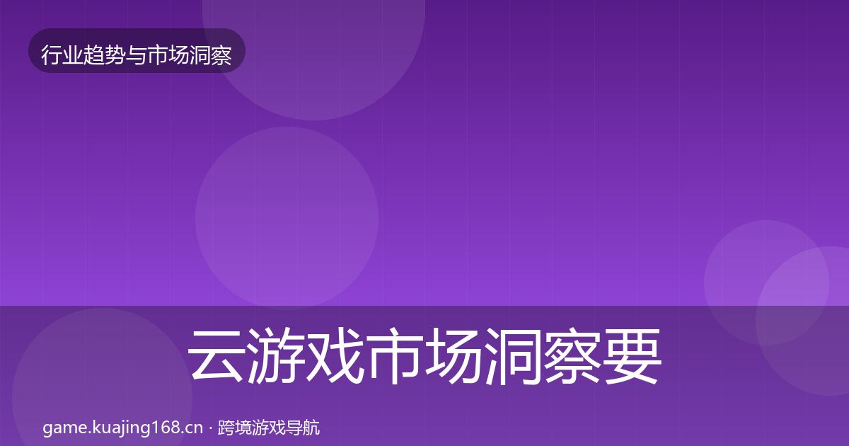 云游戏市场洞察要点梳理·第2521篇
