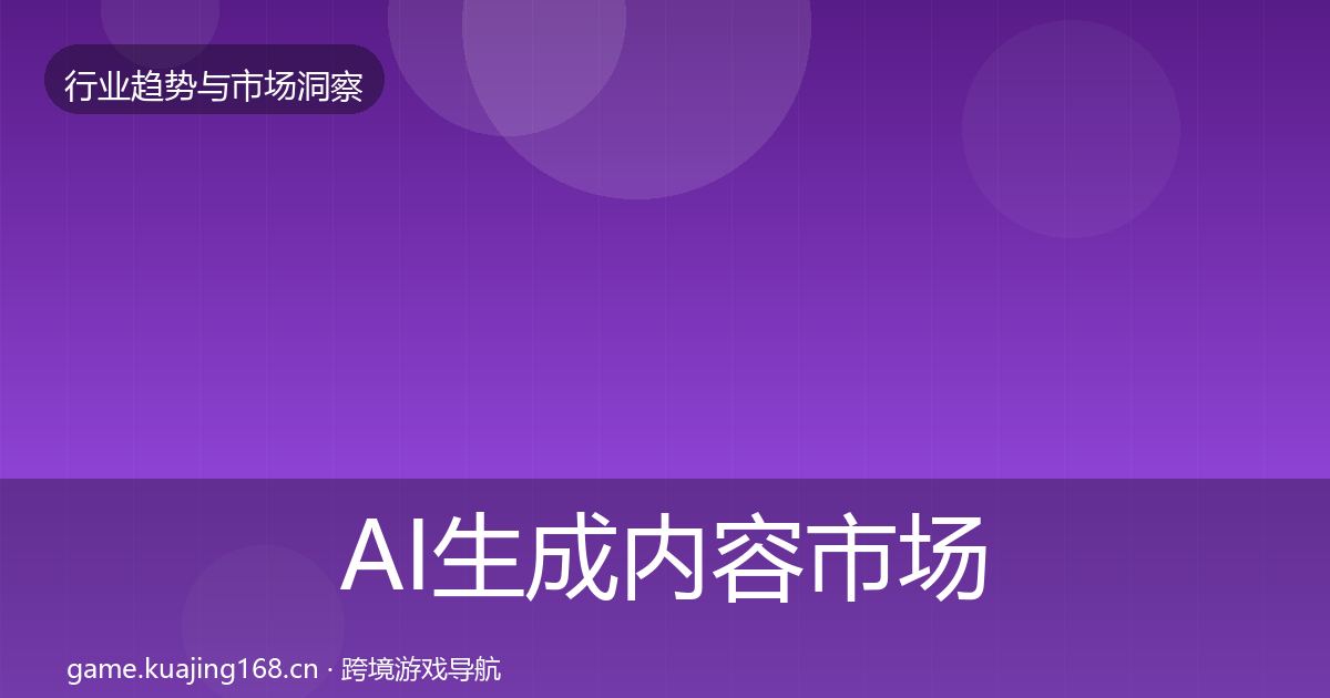 AI生成内容市场洞察入门到进阶·第2521篇