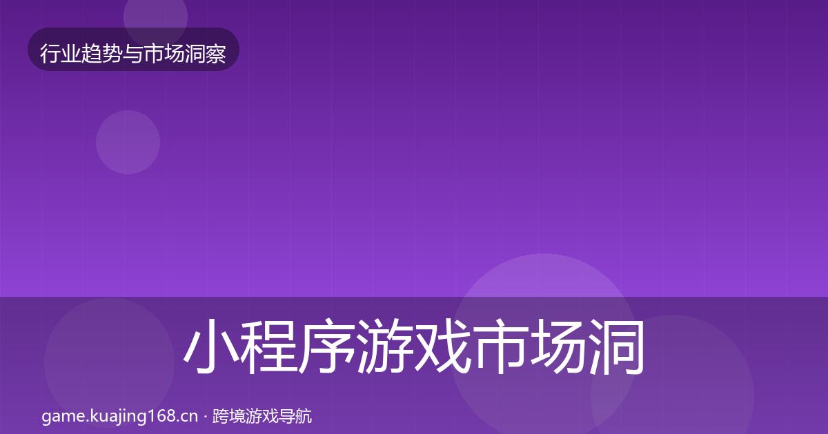 小程序游戏市场洞察要点梳理·第2522篇