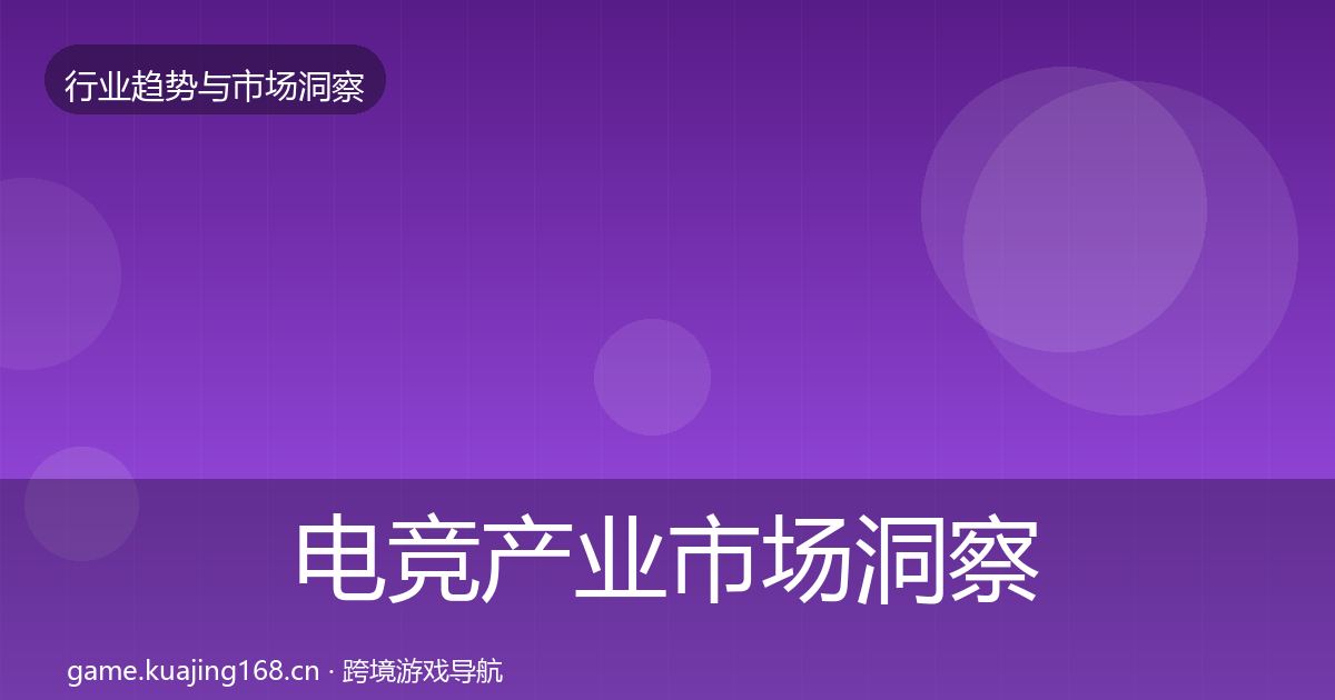 电竞产业市场洞察实践指南·第2523篇
