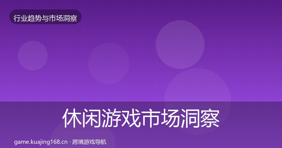 休闲游戏市场洞察要点梳理·第2523篇