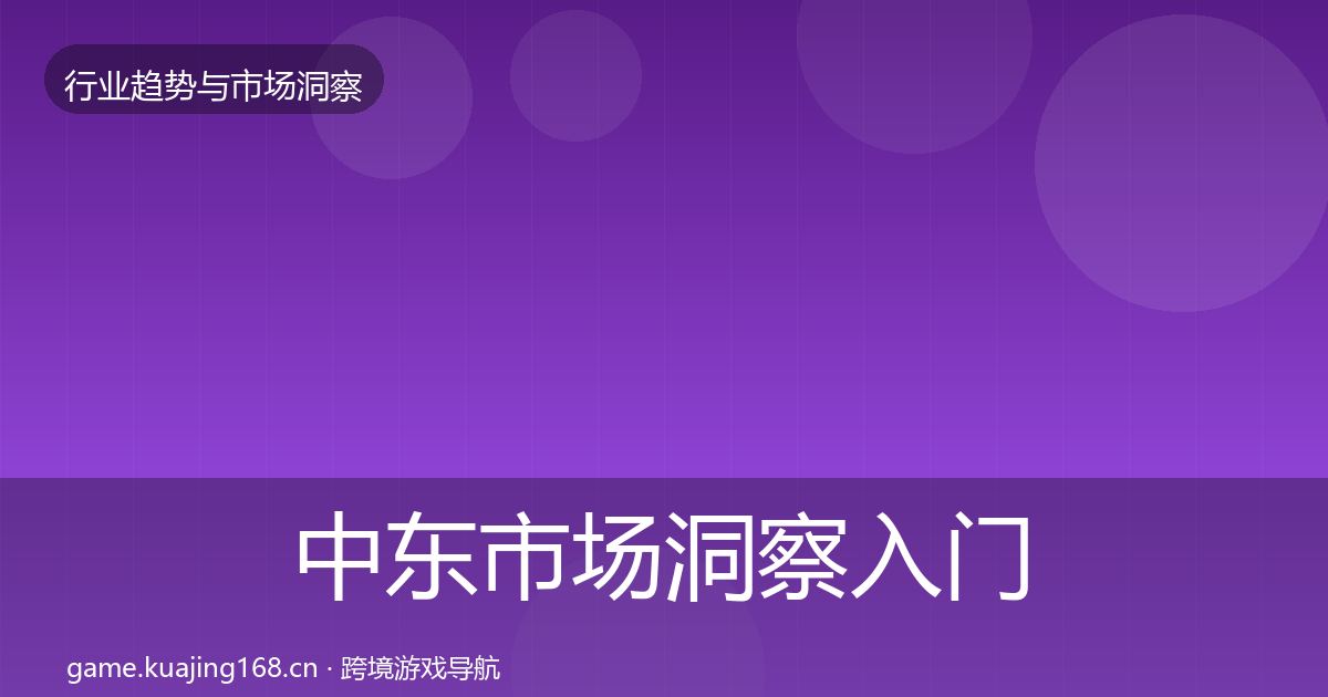 中东市场洞察入门到进阶·第2523篇