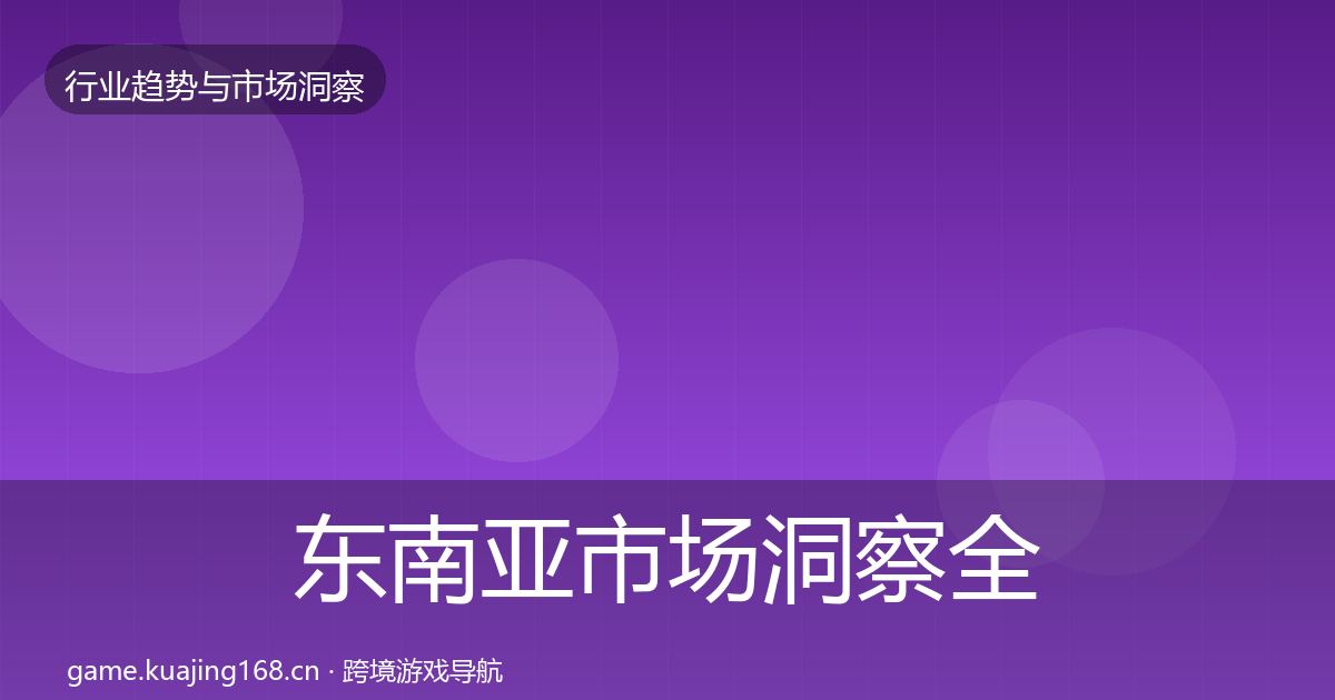 东南亚市场洞察全攻略·第2524篇