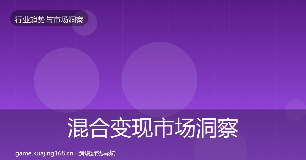 混合变现市场洞察全攻略·第2525篇