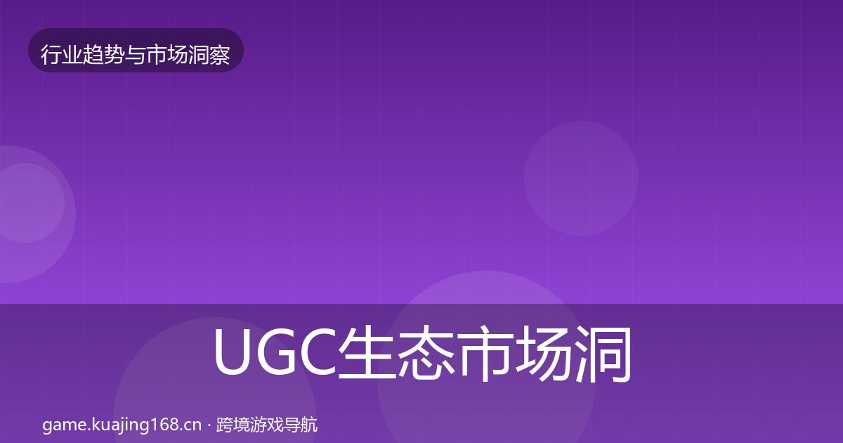 UGC生态市场洞察实践指南·第2525篇