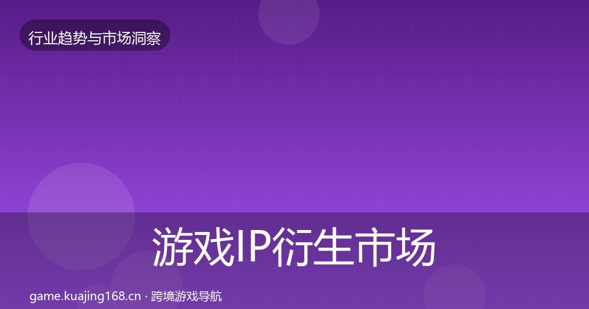 游戏IP衍生市场洞察要点梳理