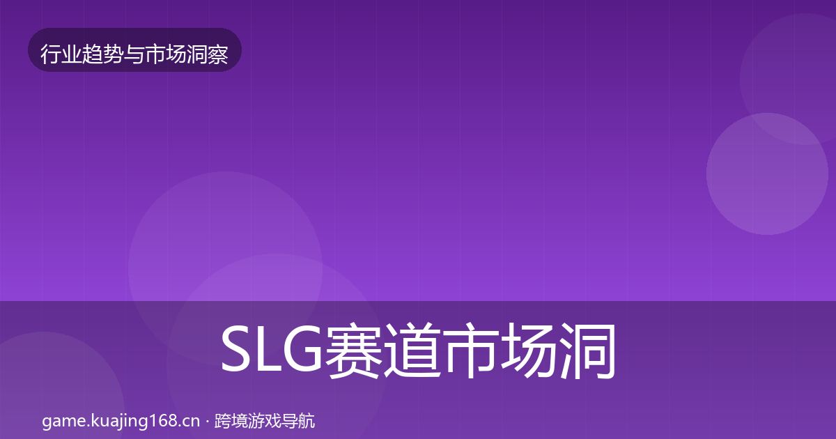 SLG赛道市场洞察入门到进阶·第2525篇