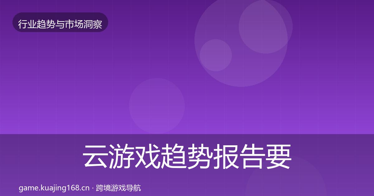 云游戏趋势报告要点梳理·第2526篇