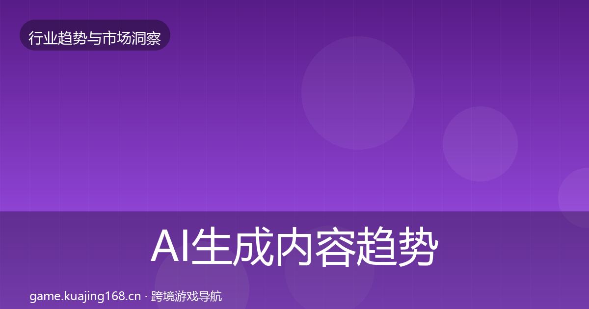 AI生成内容趋势报告入门到进阶·第2526篇