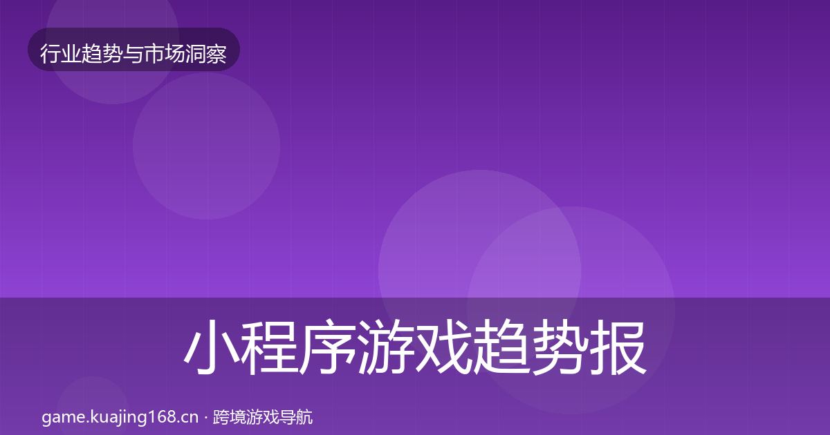 小程序游戏趋势报告要点梳理·第2527篇