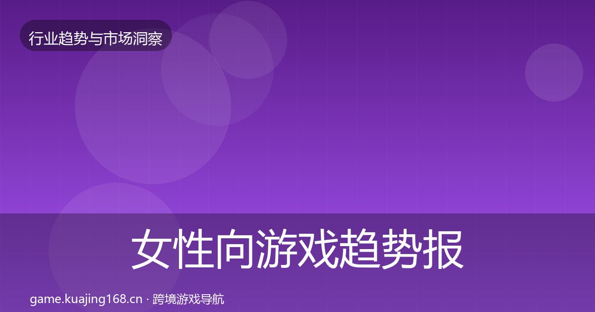 女性向游戏趋势报告入门到进阶