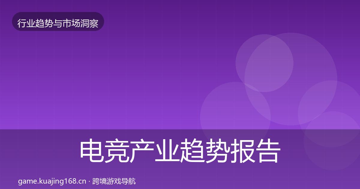 电竞产业趋势报告实践指南