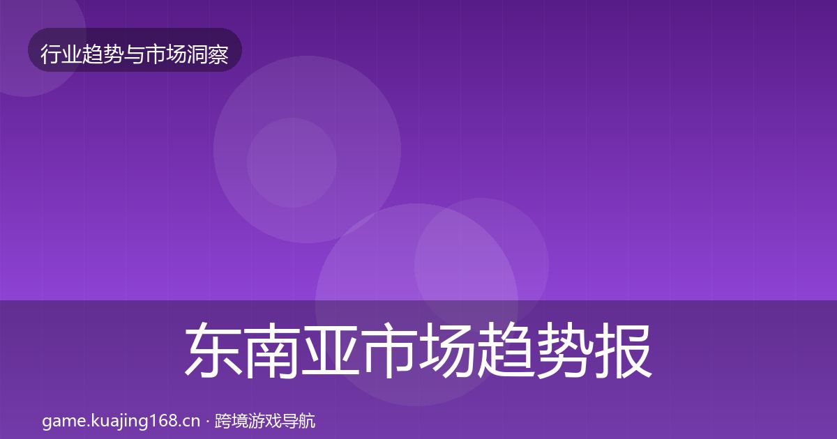 东南亚市场趋势报告全攻略·第2529篇
