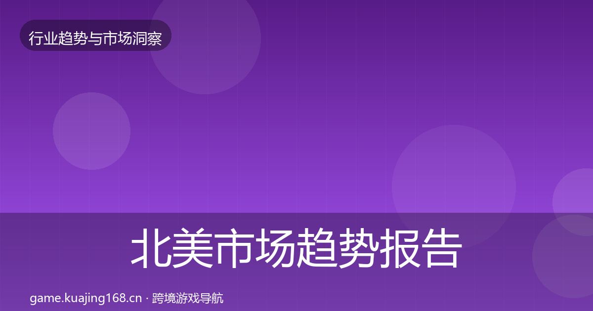 北美市场趋势报告实践指南