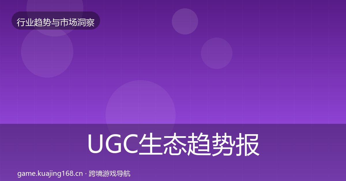 UGC生态趋势报告实践指南