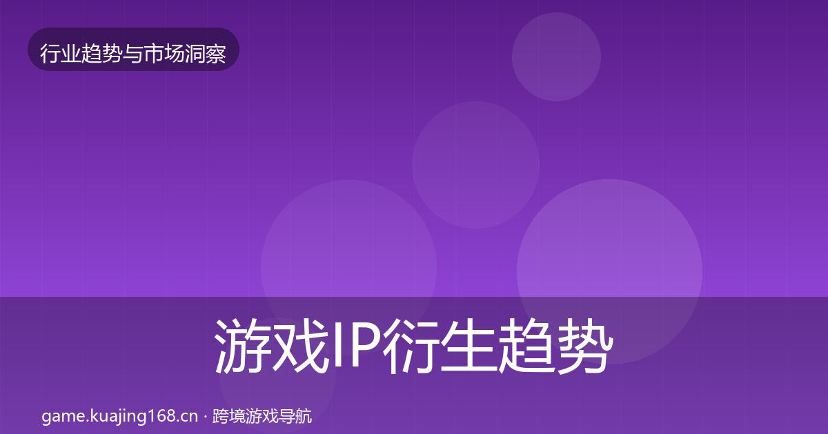 游戏IP衍生趋势报告要点梳理·第2530篇