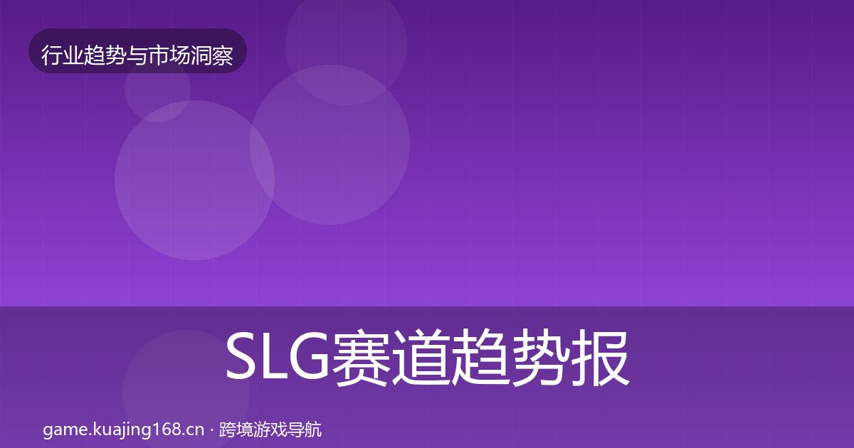 SLG赛道趋势报告入门到进阶·第2530篇