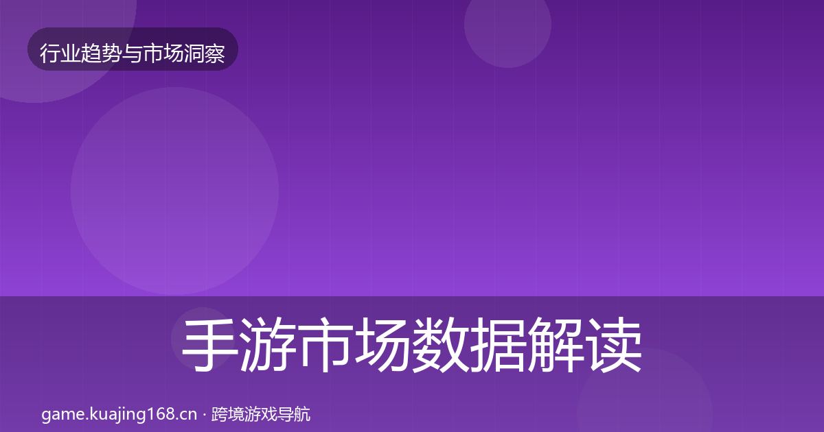 手游市场数据解读全攻略