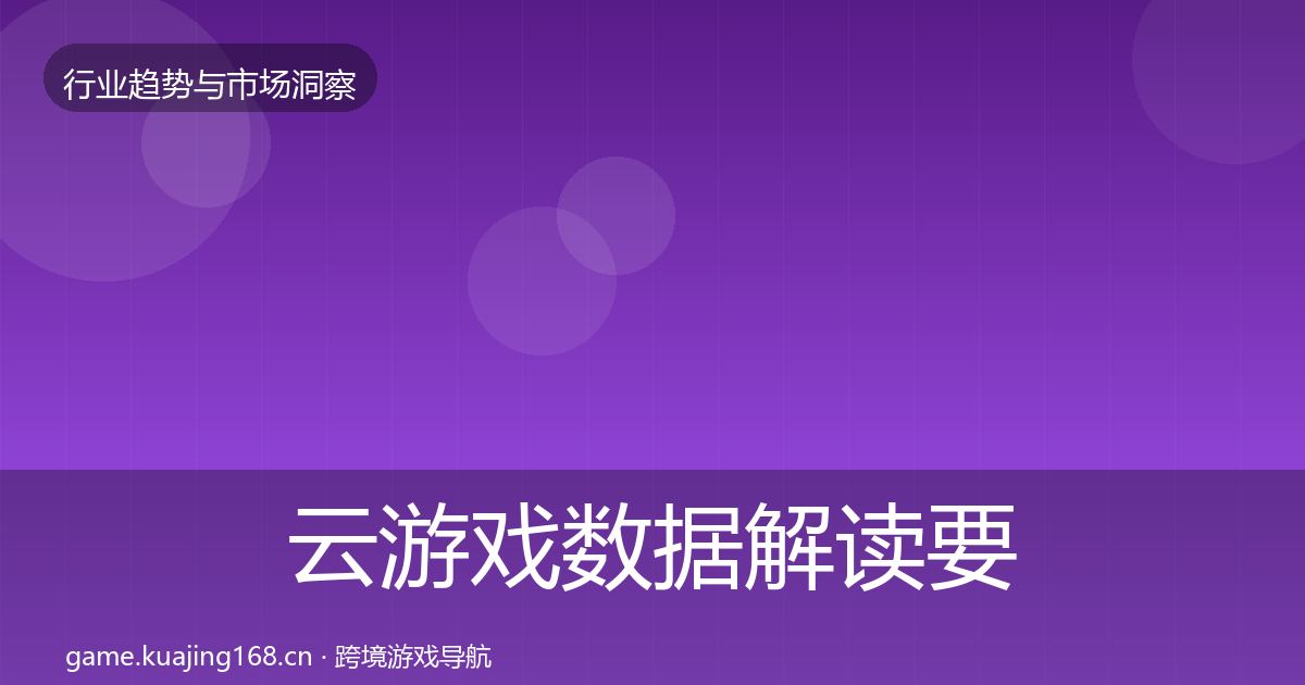云游戏数据解读要点梳理·第2531篇
