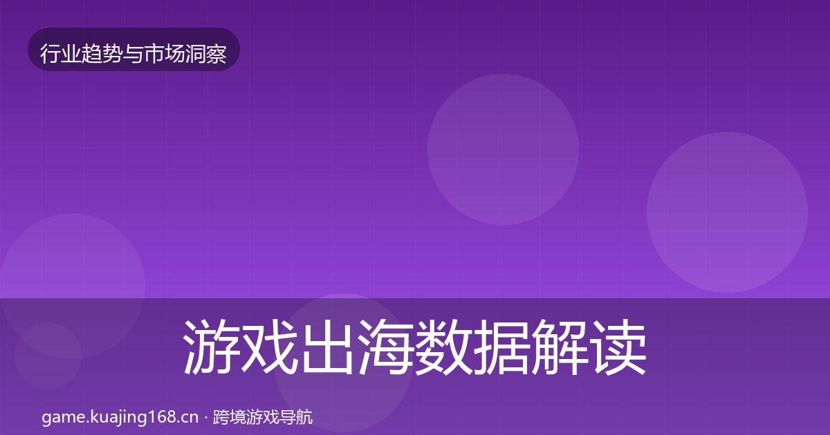 游戏出海数据解读全攻略·第2532篇