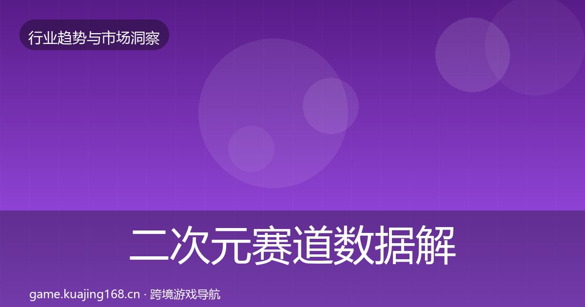 二次元赛道数据解读实践指南·第2532篇