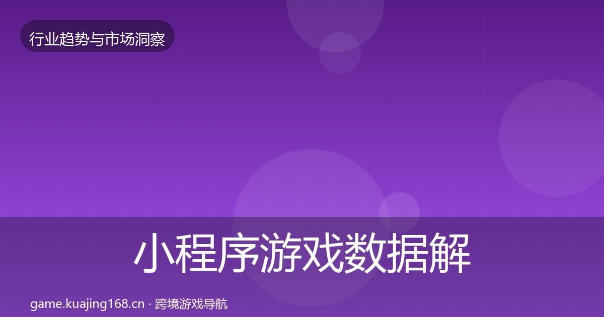 小程序游戏数据解读要点梳理·第2532篇