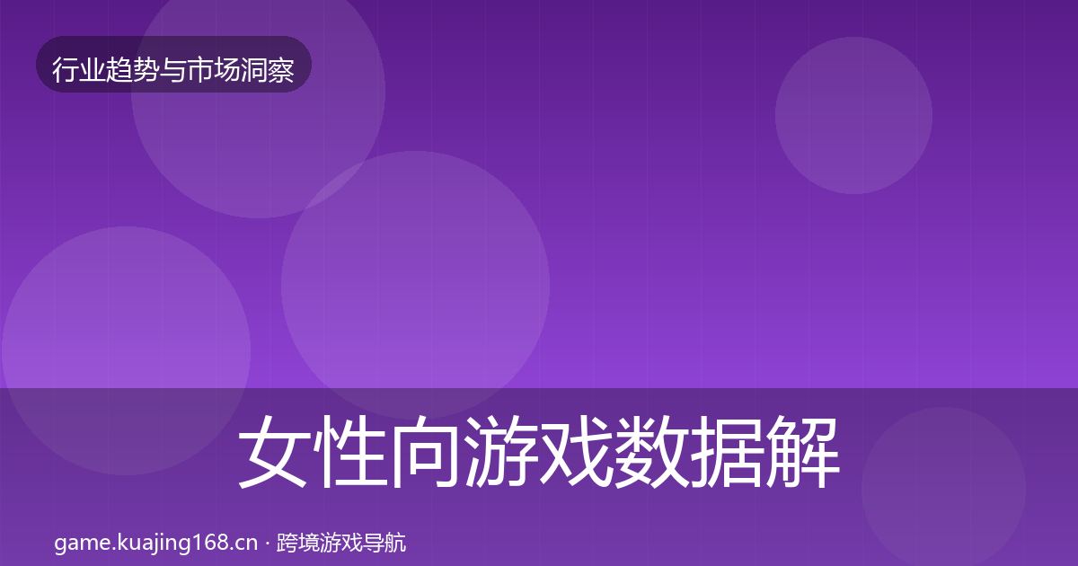 女性向游戏数据解读入门到进阶·第2532篇