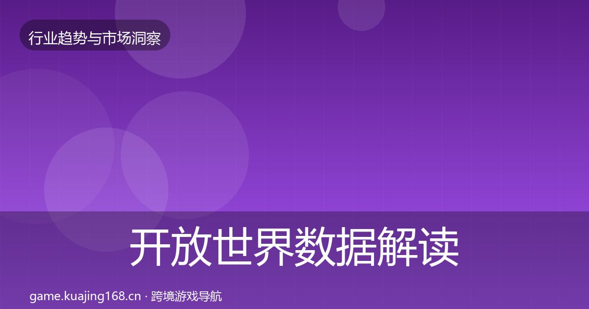 开放世界数据解读全攻略