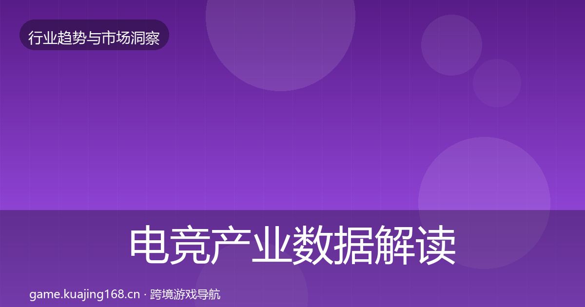 电竞产业数据解读实践指南·第2533篇