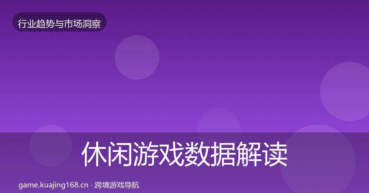 休闲游戏数据解读要点梳理