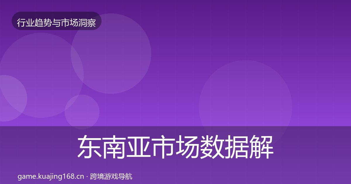 东南亚市场数据解读全攻略·第2534篇