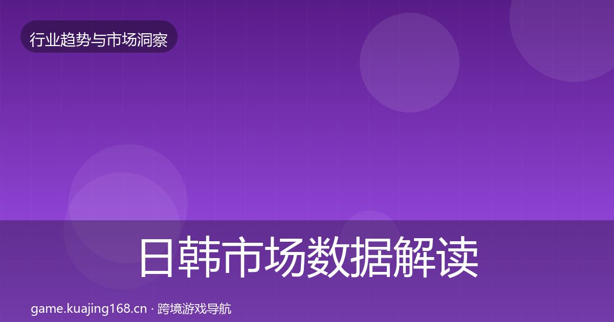 日韩市场数据解读要点梳理·第2534篇
