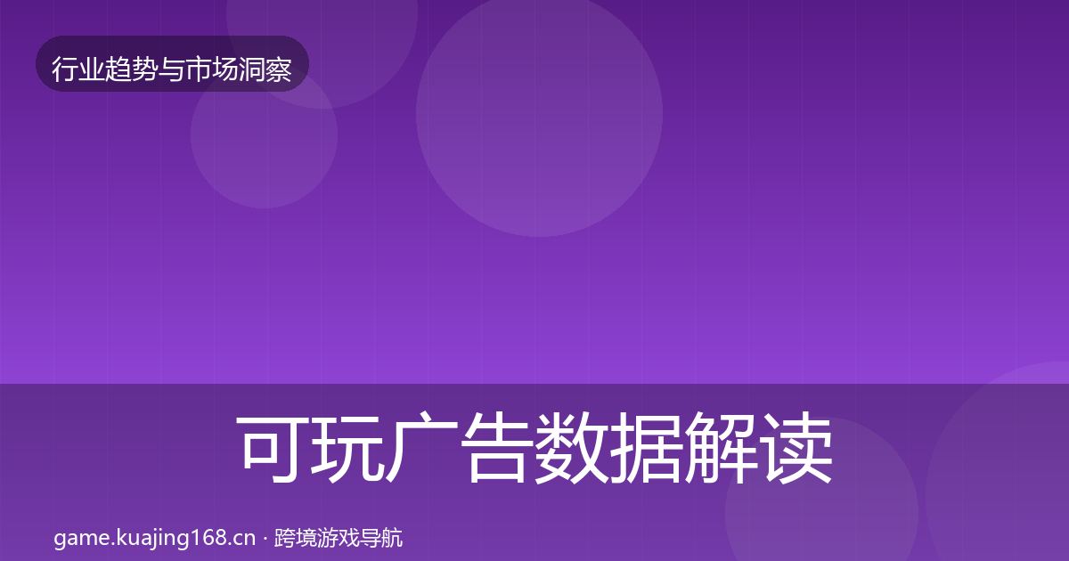 可玩广告数据解读入门到进阶·第2534篇