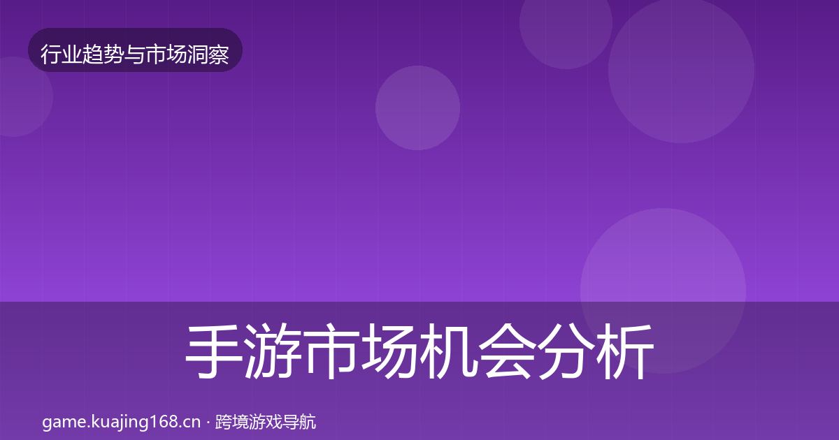 手游市场机会分析全攻略·第2536篇