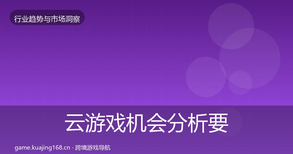 云游戏机会分析要点梳理·第2536篇