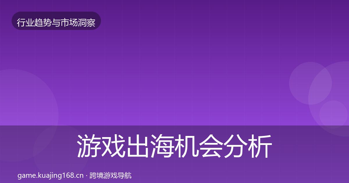 游戏出海机会分析全攻略·第2537篇
