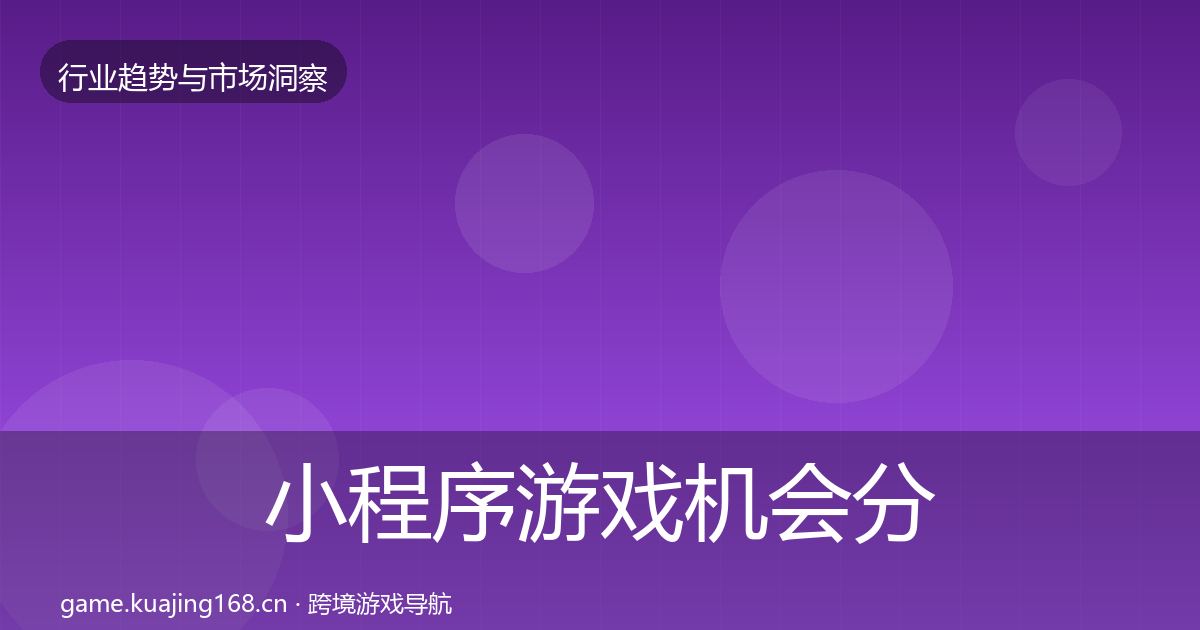 小程序游戏机会分析要点梳理·第2537篇