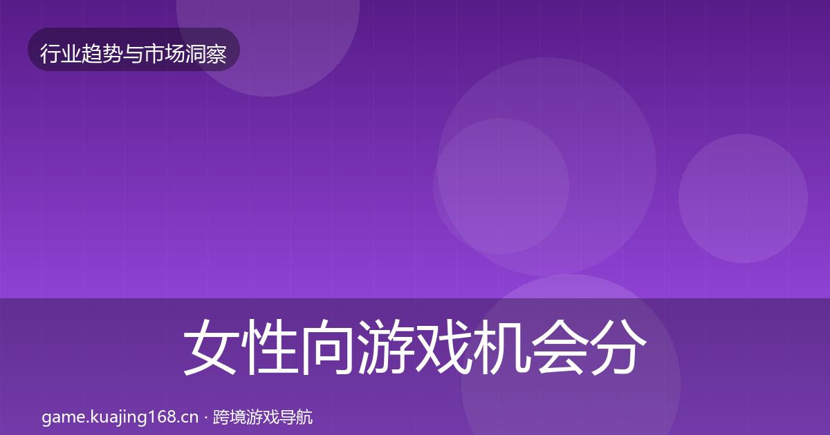 女性向游戏机会分析入门到进阶
