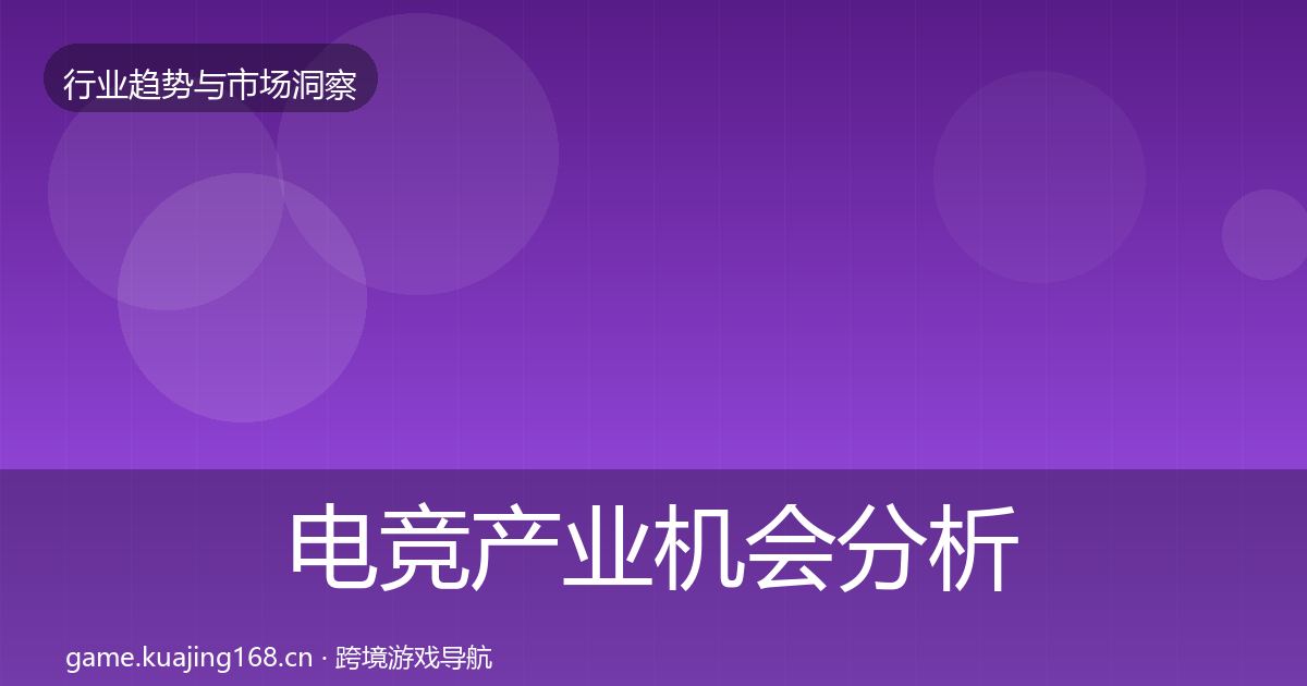 电竞产业机会分析实践指南·第2538篇