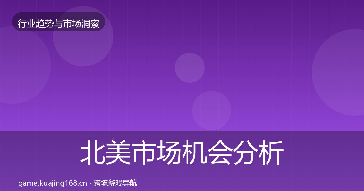北美市场机会分析实践指南·第2539篇