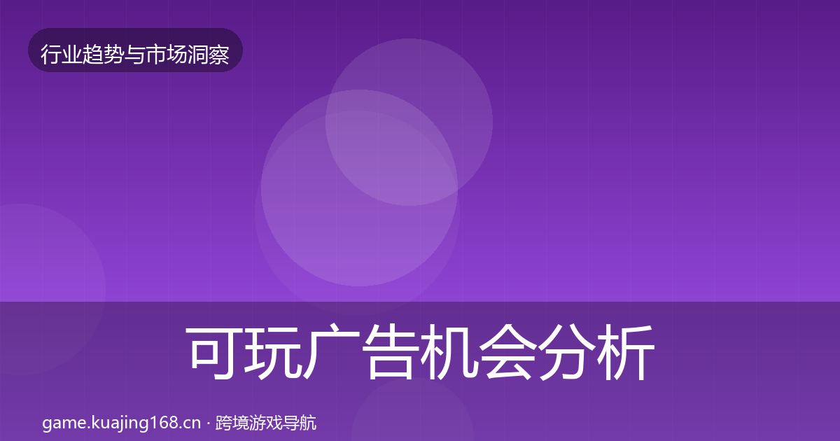 可玩广告机会分析入门到进阶·第2539篇